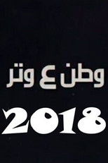Poster de la serie وطن ع وتر 2018