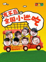 Poster de la serie 食不言