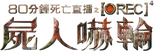 Logo [REC] 4: Apocalypse