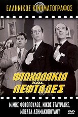 Poster de la película Φτωχαδάκια και Λεφτάδες