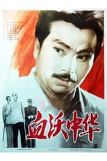 Poster de la película Shedding Blood For China