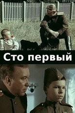 Poster de la película One Hundred and First