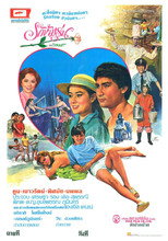Poster de la película รักข้ามรุ่น