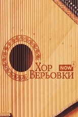 Poster de la película Veryovka Choir Now