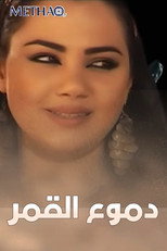 Poster de la serie دموع القمر