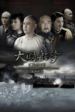 Poster de la serie 大国船梦