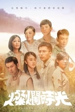 Poster de la serie 燦爛時光