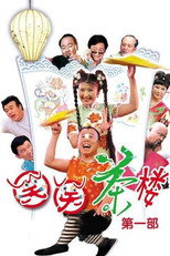 Poster de la serie 笑笑茶楼