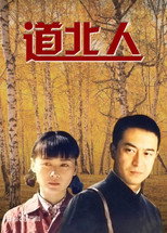 Poster de la serie 道北人