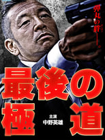 Poster de la película Saigo no gokudō