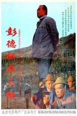 Poster de la película 彭德怀在三线