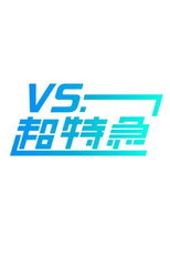 Poster de la serie VS.超特急