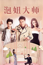 Poster de la película 泡妞大师