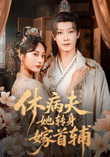Poster de la serie 休病夫她转身嫁首辅