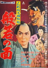 Poster de la película Casebook of Dandy Sashichi: The Female Demon Mask