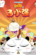 Poster de la serie Q版三国之三小强