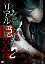 Poster de la película Real Kakurenbo 2