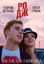 Poster de la película РО и ДЖ