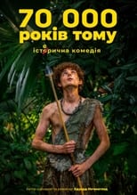 Poster de la película 70 тисяч років тому