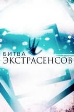 Битва экстрасенсов