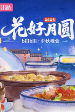 Poster de la película 2025花好月圆bilibili中秋晚会