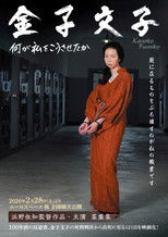 Poster de la película Kaneko Fumiko