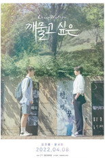 Poster de la película 깨물고 싶은 (영화)
