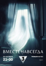 Poster de la película Вместе навсегда