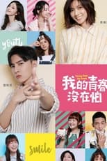 Poster de la serie 我的青春没在怕