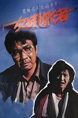 Poster de la película 女绑架者