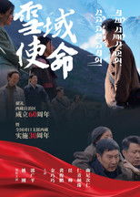 Poster de la película 雪域使命