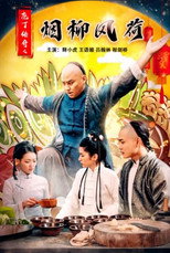 Poster de la película 庖丁传奇之烟柳风荷