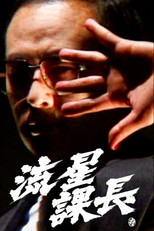 Poster de la película Ryusei-Kacho