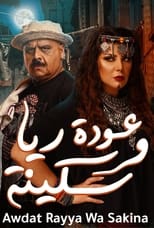Poster de la película عودة ريا و سكينة