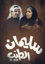 Poster de la serie Sulaiman Al-Tayeb