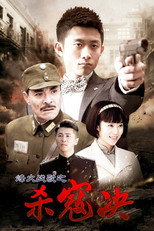 Poster de la serie 杀寇决