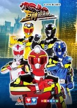 Poster de la serie 巨神战击队之超救分队
