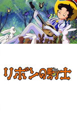 Poster de la película リボンの騎士