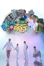 Poster de la serie 请1日假去旅游