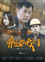 Poster de la película 曾经的我们致70·80·90