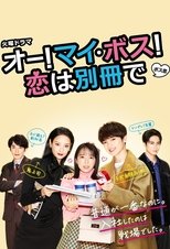 Poster de la serie Oh My Boss! Love not included