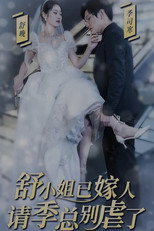 Poster de la serie 季总别虐了，舒小姐已嫁人