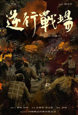Poster de la película Retrograde Battlefield