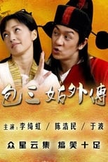 Poster de la serie 包三姑外传