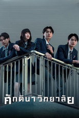 Poster de la serie The School