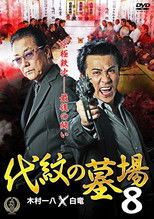 Poster de la película Daimon Graveyard 8