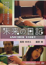 Poster de la película 未来Ｈ日記　いっぱいしようよ