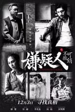 Poster de la película 嫌疑人之不可撤销