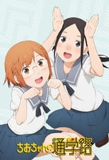 Poster de la serie Chio-chan no Tsuugakuro