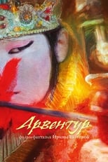 Poster de la película Арвентур
